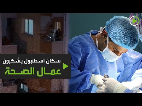 شاهد سكان إسطنبول يشكرون العاملين الصحيين من شرفات منازلهم