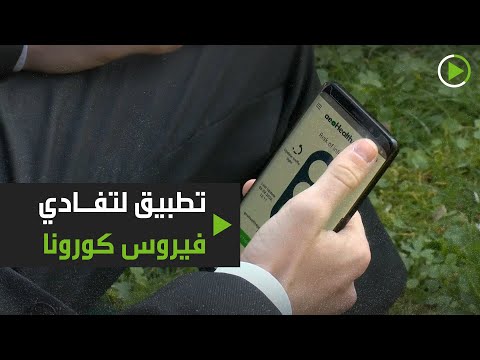 شاهد تطبيق هاتف يساعدك على تجنب فيروس كورونا