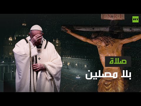 شاهد صلاة بلا مصلين في الفاتيكان بسبب كورونا