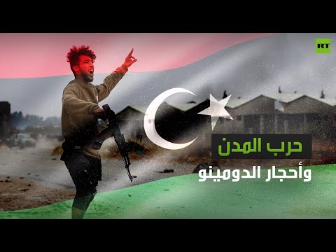 شاهد التفاصيل الكاملة لحرب المدن وأحجار الدومينو في ليبيا