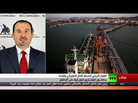 شاهد انهيار تاريخي لأسعار النفط الخام الأميركي