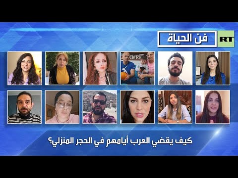 شاهد طريقة قضاء العرب لأوقات الحجر المنزلي في الدول المختلفة