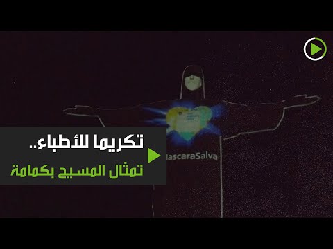 تمثال المسيح في ريو دي جانيرو بـكمامة تكريمًا للأطباء