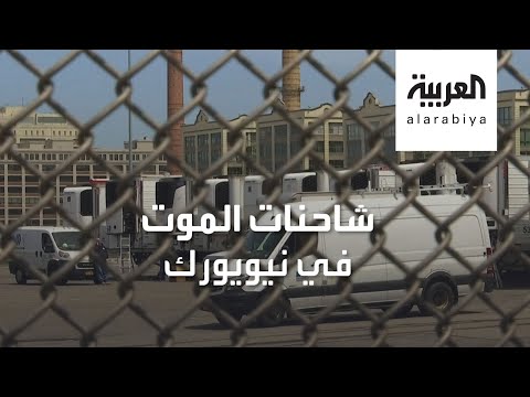 شاهد نيويورك تلجأ لشاحنات التبريد لتخزين المئات من ضحايا كورونا