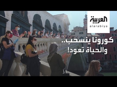 شاهد مشاهد لفرحة الأوروبيين لعودتهم للشوارع مجددا