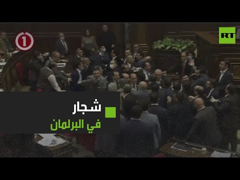 شاهد اندلاع شجار عنيف في البرلمان الأرمني في جلسة عامة