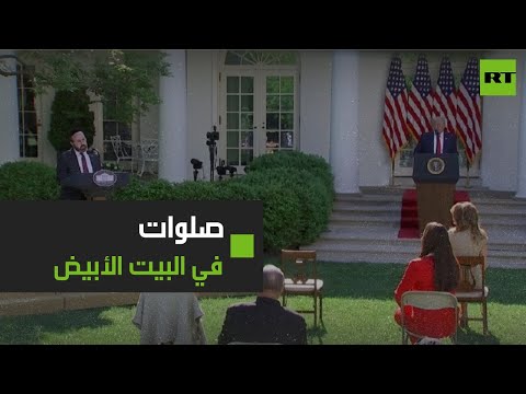 شاهد صلوات تعلو في البيت الأبيض في يوم الصلاة الوطني