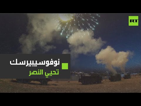 شاهد نوفوسيبيرسك الروسية تحتفل بعيد النصر على النازية