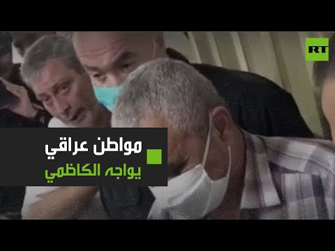 شاهد عراقي يُطالب رئيس الحكومة العراقية بمحاسبة عادل عبد المهدي