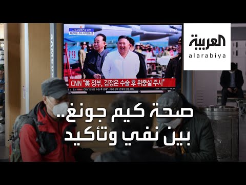 شاهد صحة زعيم كوريا الشمالية تشغل العالم مجددًا في ظل كورونا