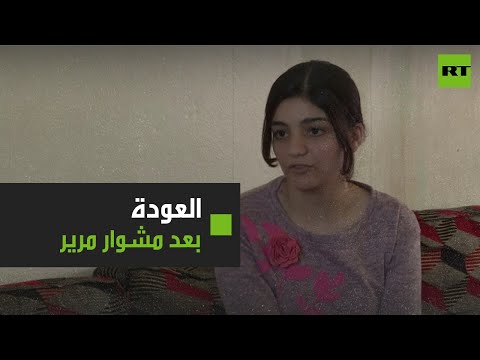 الإيزيدية ليلى عيدو تصل العراق مع ناجية أخرى