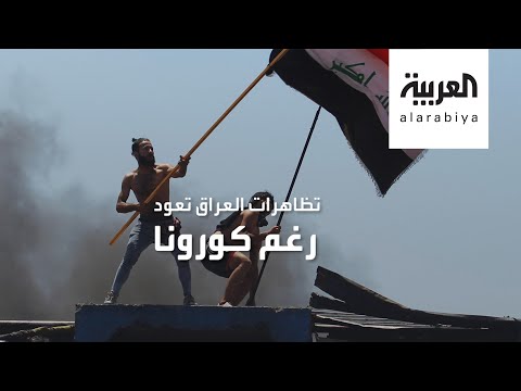 شاهد تظاهرات العراق تعود بقوة مع تشكيل حكومة الكاظمي