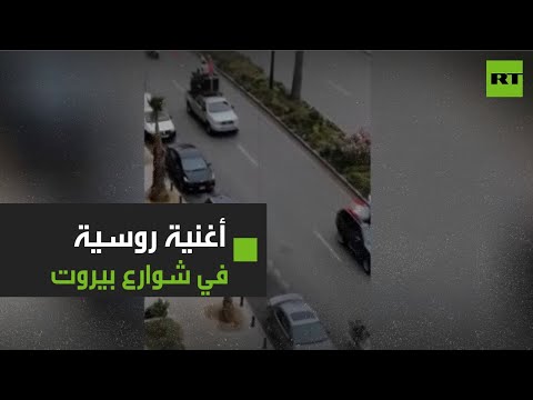 مسيرة في شوارع بيروت احتفالًا بعيد النصر على النازية