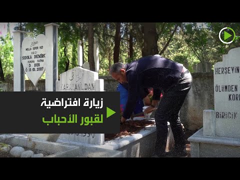 شاهد زيارة افتراضية لقبور الأحباب