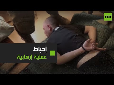 شاهد الأمن الروسي يحبط هجوما إرهابيا شمال شرقي موسكو