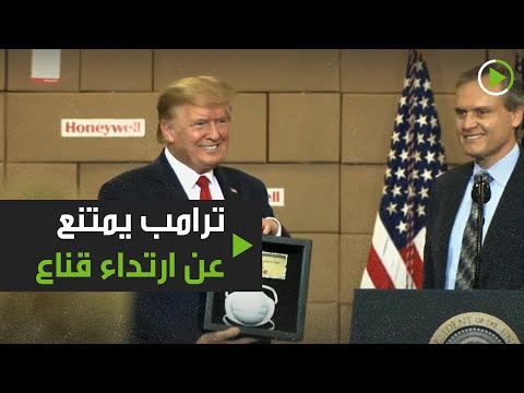 ترامب يتلقى قناعًا تذكاريًا مثبتًا على لوحة تذكارية