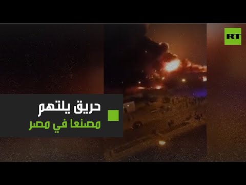 اندلاع حريق ضخم يلتهم مصنعًا للإسفنج في مصر