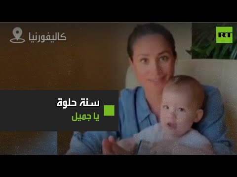 الأمير هاري وميغان ماركل ينشران فيديو لابنهما في عيد ميلاده