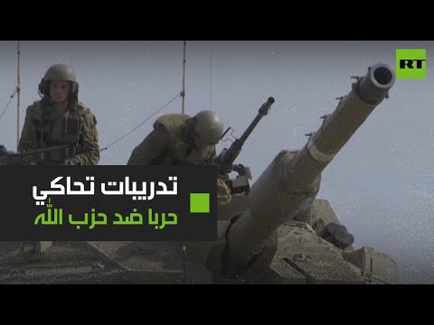 تدريبات عسكرية لجيش الاحتلال تُحاكي هجومًا ضد حزب الله