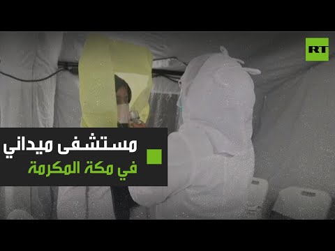 السعودية تُشيد مستشفى ميدانيًا في مكة لعلاج مرضى كورونا