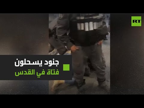 جنود الاحتلال الإسرائيلي يسحلون فتاة وشقيقها في القدس