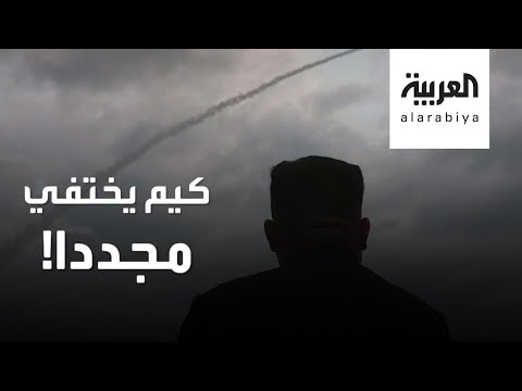 زعيم كوريا الشمالية يختفي مجددًا