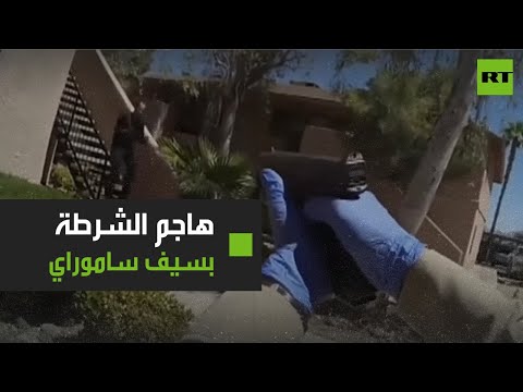 شاهد لحظة قتل الشرطة الأميركية لرجل مسلح بـسيف ساموراي