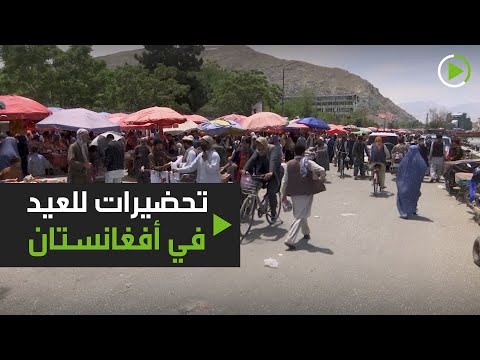 شاهد أهالي كابل الأفغانية يتحدون إجراءات كورونا رغم الإغلاق الكامل