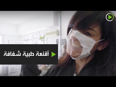 شركة تبتكر أقنعة طبية شفافة تسمح لمرتديها بإظهار الابتسامة