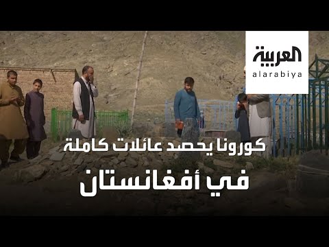 شاهد عائلات أفغانية دفنها كورونا وأخرى ودَّعت أحبائها