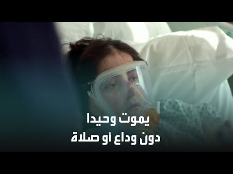 شاهد المصاب في زمن كورونا يعاني ويموت وحيدا