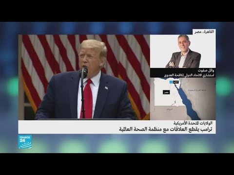 شاهد الرئيس الأمريكي ينهي علاقة بلاده بمنظمة الصحة العالمية