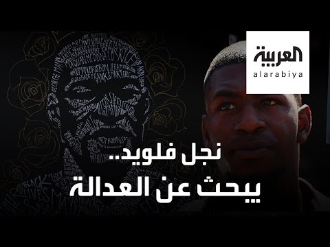 نجل فلويد يُطالب بالعدالة لوالده والقصاص من قتلته