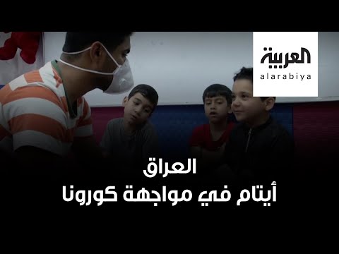 شاهد أيتام عراقيون يتكاتفون ويواجهون كورونا