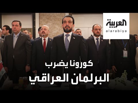 شاهد كورونا يقتحم البرلمان العراقي ويصيب عدد من الأعضاء